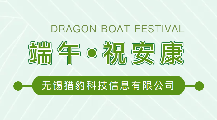 小豹约你过端午