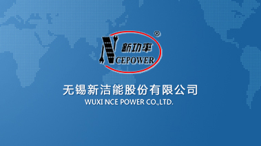 无锡新洁能股份有限公司
