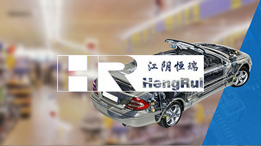 江阴恒瑞橡塑制品有限公司