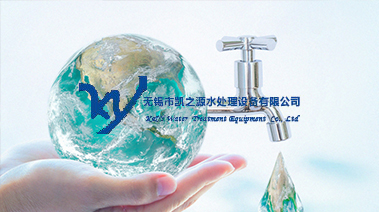  无锡市凯之源水处理设备有限公司