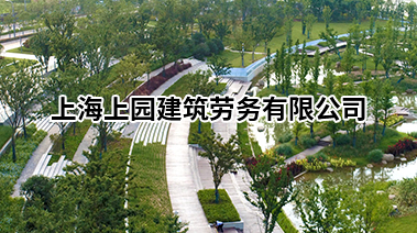 上海上园建筑劳务有限公司