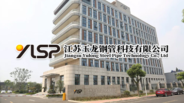 江苏玉龙钢管科技有限公司