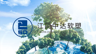 江阴中达软塑新材料股份有限公司