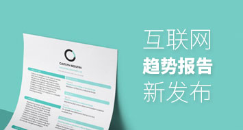 互联网趋势报告新发布