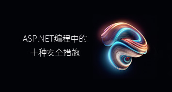 在ASP.NET编程中的十种安全措施