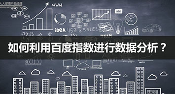 如何利用百度指数进行数据分析？