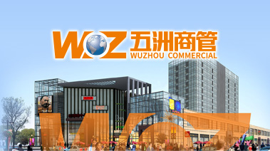 五洲商业管理集团有限公司(五洲商管)网站上线啦