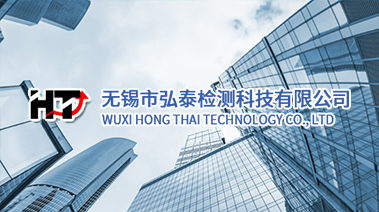 无锡市弘泰检测科技有限公司
