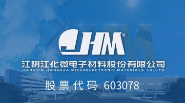 江阴江化微电子材料股份有限公司