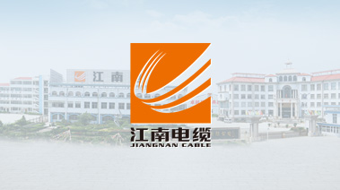 无锡江南电缆有限公司