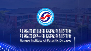 江苏省血吸虫病防治研究所