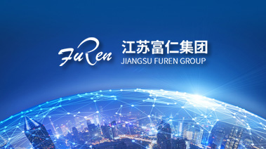 江苏富仁集团
