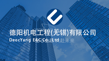 德阳机电工程(无锡)有限公司