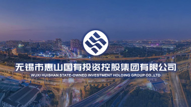无锡市惠山国有投资控股有限公司