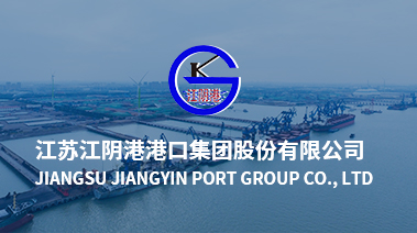 江苏江阴港港口集团股份有限公司