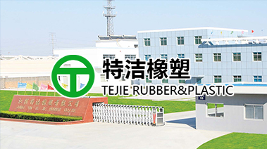 江阴特洁橡塑有限公司