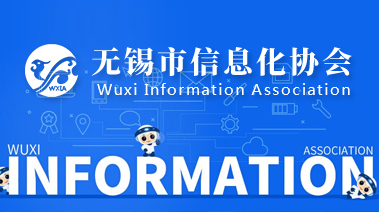 无锡市信息化协会