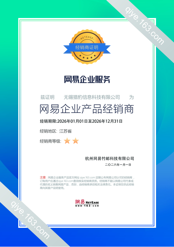 网易企业产品经销商