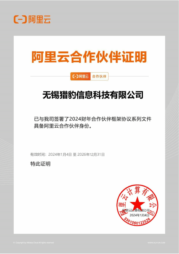 阿里云合作伙伴证明