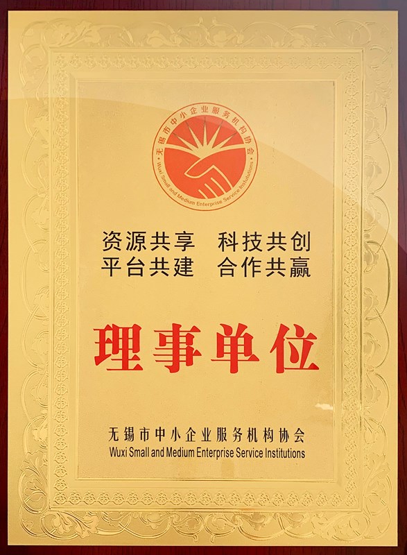 无锡市中小企业服务机构协会理事单位