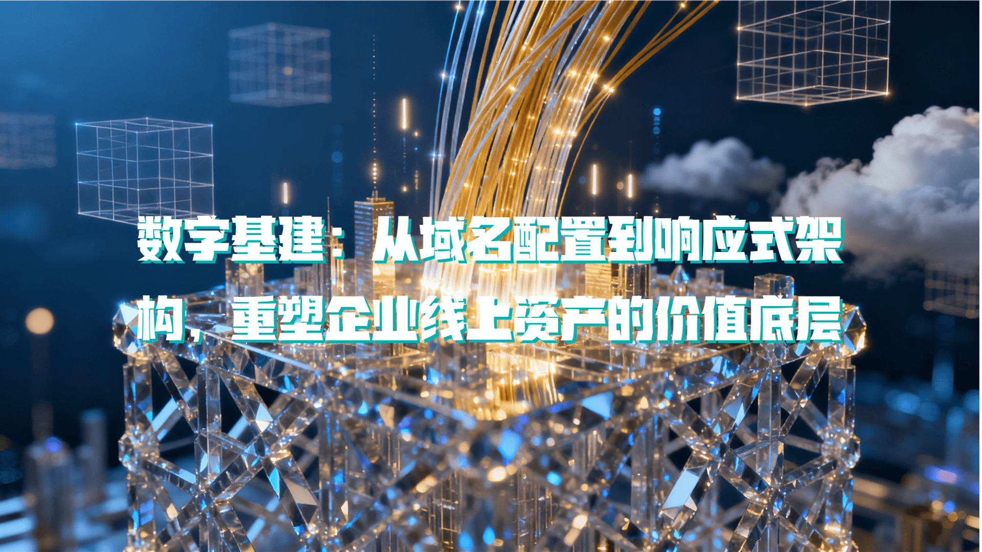 数字基建：从域名配置到响应式架构，重塑企业线上资产的价值底层