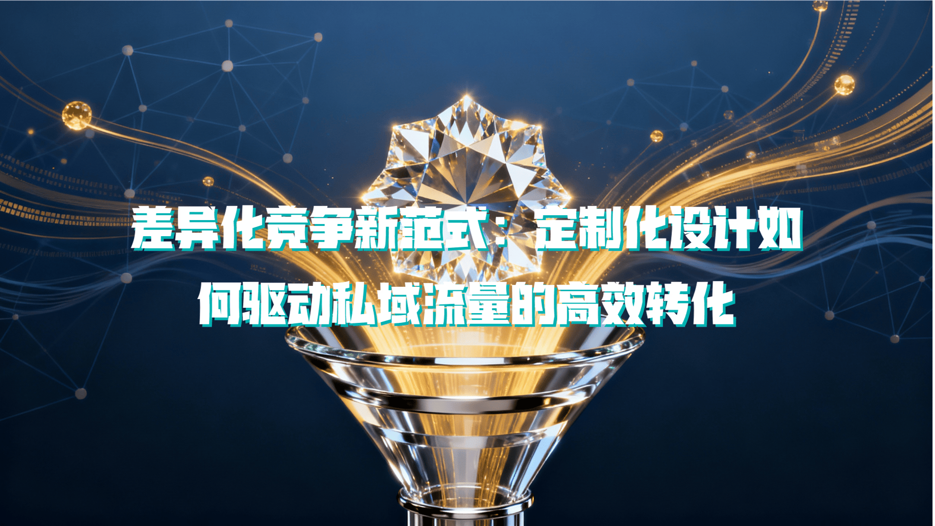 差异化竞争新范式：定制化设计如何驱动私域流量的高效转化