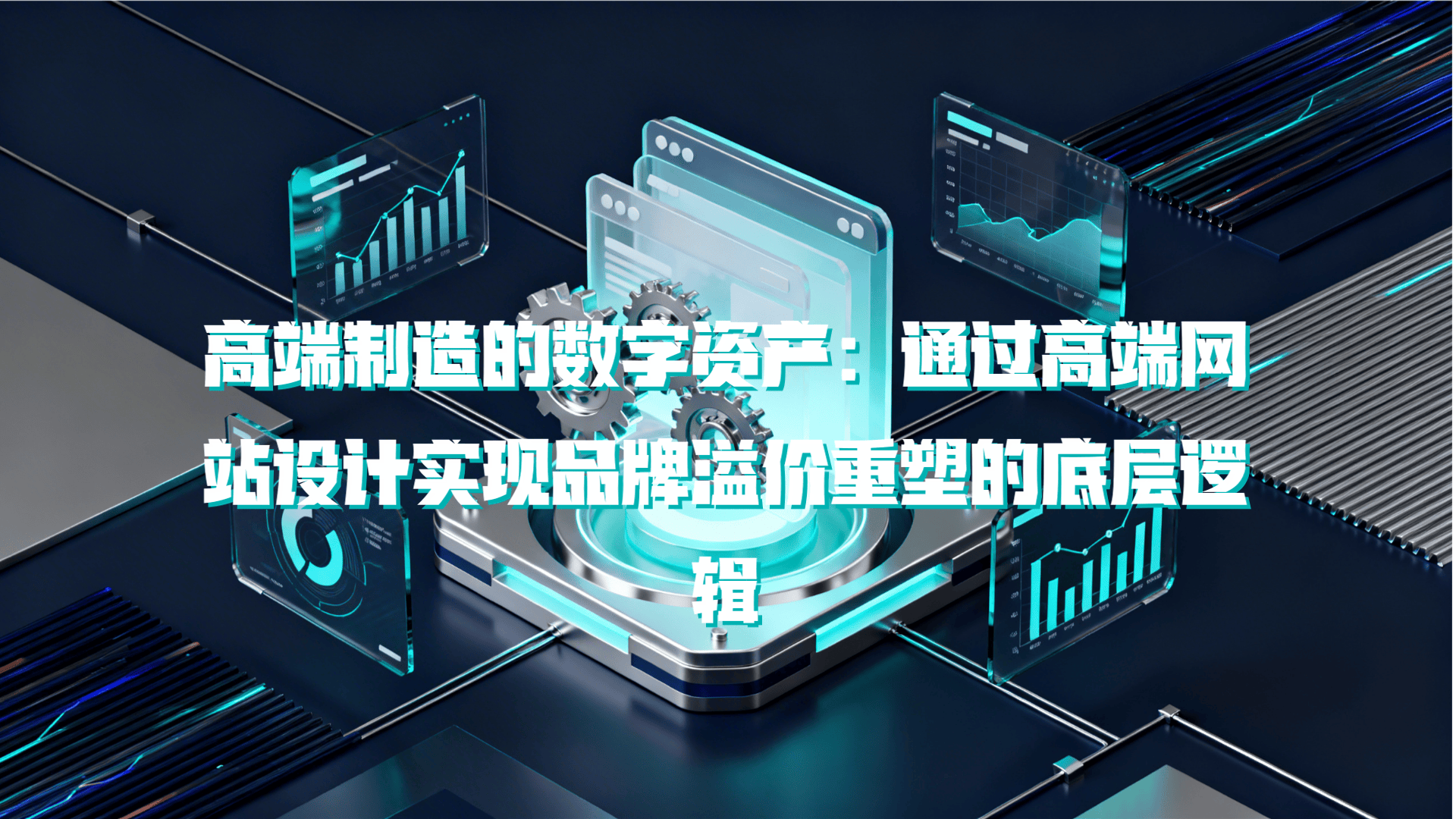 高端制造的数字底牌：如何用定制化设计拿回品牌的定价权？